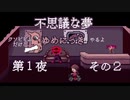 【ゆめにっき＃1-2】クソビビリだけど11年ぶりにゆめにっきやるよ