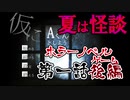 【蛇１号】ホラーノベルゲーム「仮にA君としよう」第一話 後編