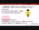 第１１回：心理学部／学科にはどんな学生がいるの？（心理学部／学科に進学希望のお子様をお持ちの保護者向け心理学概論講座）