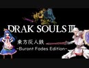 ~東方灰人鉄~ DRAKSOULS III 第一章