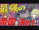【HoI4】　最強の帝国を決める世界大戦がいま始まる！！　フランスプレイ　【ハーツオブアイアン4/ゆっくり実況/ボイスロイド実況】