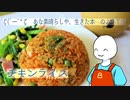 （　＾ω＾）ブーン系再現キッチンのようです＃1【チキンライス】