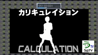 【オリジナル曲】カリキュレイション（テクノ＋ボカロ）［オルドビスキー博士］【う山TV】