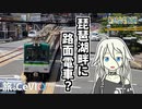 【京阪大津線】旅するCeVIO(たびちぇび) ～石山坂本編～ 【CeVIO旅行】