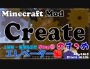 【Minecraft】Createのすゝめ その２０ - エレベーター上級編(階層指定型)Step③【Mod紹介・解説】
