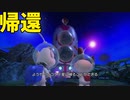 【ピクミン3】遂に、帰れる！ピクミンよいざさらば！【実況】END