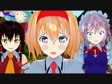 【東方MMDドラマ】アリスはマ〇〇に突っ込まれたい【ゆきはね劇場】