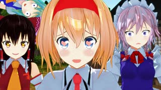 【東方MMDドラマ】アリスはマ〇〇に突っ込まれたい【ゆきはね劇場】