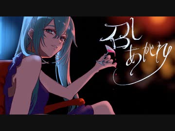 召しあがれ／ふぉん　feat.初音ミク【ボカロオリジナル曲】Reserved Tokyo/Hatsune Miku〜Tokyo Liberty