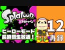 『スプラトゥーン』ヒーローモード・初見プレイ長時間生放送！　再録12
