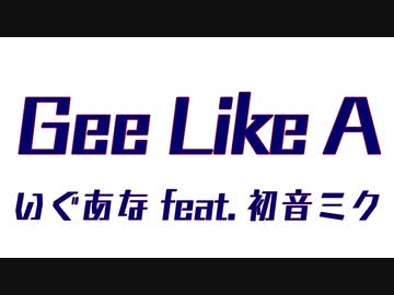 Gee Like A / いぐあな feat. 初音ミク