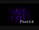 【下ネタ担当がやる】殺戮の天使実況プレイ【Part.1８】