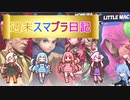 週末スマブラ日記ｐ1「VOICEROID実況プレイ」