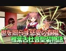 【実況】あいりすミスティリア！初見プレイPart627