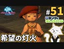 #51【FF14】Patch2.5希望の灯火12【タンクでイチからエオルゼア】