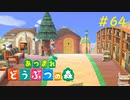 【あつ森】自由な適当生活 #64