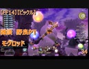 【FF14】【ビックル】雑談　野良PT　モグロッド　34