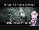 【PSYCHO BREAK】ー虚構に閃くカステラの拳ーカステラ配送業者に手を染めたゆかり8