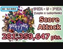 【自称全一(笑)】スコアタ・アビス【2億8千万】