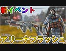 次期イベント【アリーナフラッシュイベント】でコースティックとボルトの限定スキンが来る！！超お得な実質無料スキンパック「エマージェンスパック」も熱い！【APEX LEGENDS/エーペックスレジェンズ】