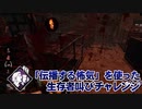 【Dead by Daylight】命懸けのゲームを楽しみたい Part 62（ゆっくり実況）