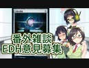 【番外雑談】京町セイカたちはEDHで遊びたい　第0回【EDH意見募集】
