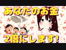 あなたのお金2倍にします！！