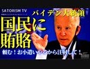 SATORISM TV.170「ワクチン打ったら100ドルあげます！賄賂を配るバイデン！旅行券を配る群馬県！ヤギを配るインドネシア！必死でワクチン接種を推進するヤツらにツッコむ動画！」