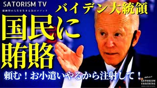 SATORISM TV.170「ワクチン打ったら100ドルあげます！賄賂を配るバイデン！旅行券を配る群馬県！ヤギを配るインドネシア！必死でワクチン接種を推進するヤツらにツッコむ動画！」