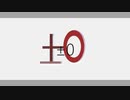 『±0』