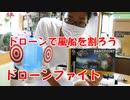 【ドローンファイト】ドローンで風船を割れ！どちらが早く割れるか競える！BANPOINT！