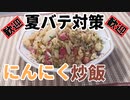 夏バテ対策にんにく炒飯