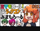 「ミマモロール！」をプレイするショタコンをみまもろーる！part1【シシルイルイ】
