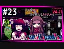 SUB | 女性実況 ヤバ客が来るBAR『VA-11 Hall-A ヴァルハラ』でバーテンダーしよう【#23】