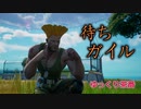 【フォートナイト】日曜日のクショート動画　待ちガイル編　【ゆっくり実況/茶番】