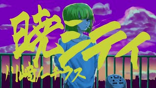 暁シティ / 川﨑ノーチラス feat.初音ミク