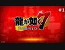 どん底の龍の成り上がり【龍が如く7】 実況プレイpart1