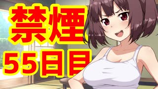 禁煙をして東北きりたんに褒めてもらう.伍拾伍日目【voiceroid劇場】