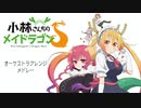 小林さんちのメイドラゴン オーケストラアレンジメドレー