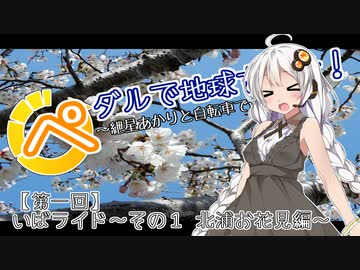 ペダルで地球を回せ！～紲星あかりと自転車で遊びましょ～【第一回】いばライド～その１ 北浦お花見編～