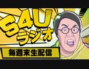S4Uラジオ 2021.08.08 #149「現身」