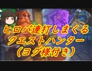 （ハースストーン)ヨグ様に祈りながらヒロパ連打しまくるクエストハンター【ゆっくり実況】
