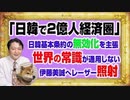 #1119 「日韓２億人経済圏」で日韓基本条約の無効化を主張の前に「謝れよ」。世界の常識が通用しない地域と五輪｜みやわきチャンネル（仮）#1269Restart1119