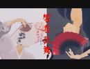 【MMDメギド72】響喜乱舞【サブナック・ガミジン 浴衣】