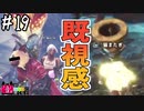 【MHWI】#19 笛と私とピザポテト＋ナカーマ【ゆっくり実況】