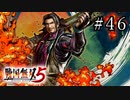 戦国無双5 Part.46