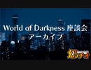 【第24回】World of Darkness座談会音声アーカイブ【TRPG放送】