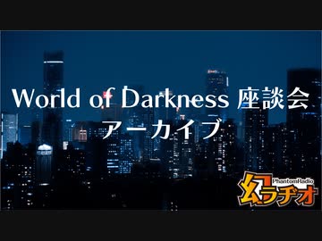 【第24回】World of Darkness座談会音声アーカイブ【TRPG放送】