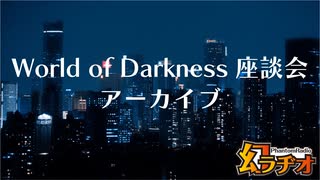 【第24回】World of Darkness座談会音声アーカイブ【TRPG放送】