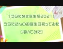 【うらたぬき誕生祭2021】うらたさんのお誕生日祝ってみた【描いてみた】